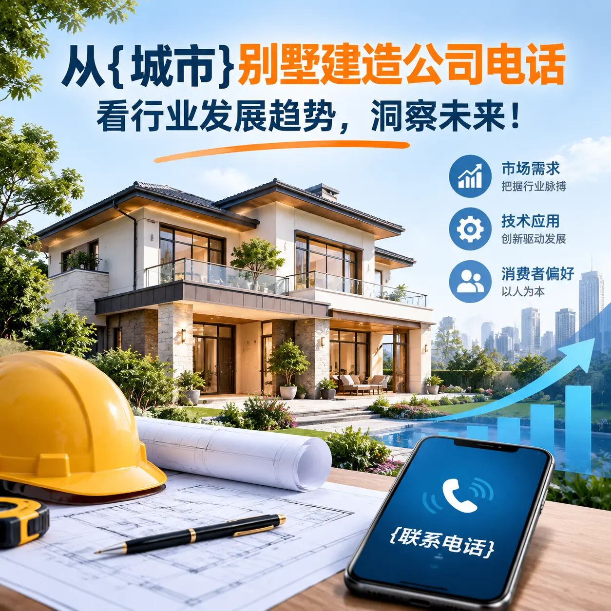 从紫云别墅建造公司电话看行业发展趋势，洞察未来！