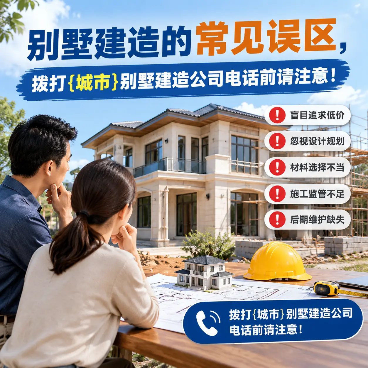 别墅建造的常见误区，拨打紫云别墅建造公司电话前请注意！