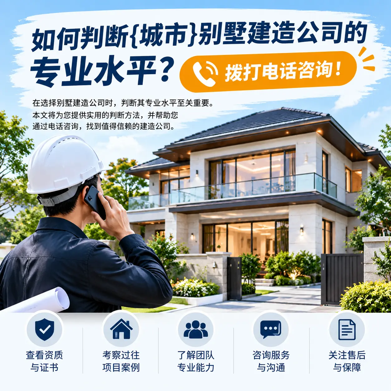 如何判断紫云别墅建造公司的专业水平?拨打电话咨询!